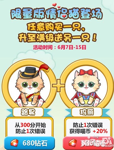 全民砰砰砰路易玛丽齐喝彩 情侣猫咪一起升级