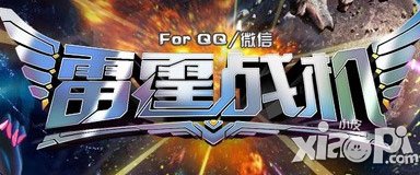 雷霆战机6月11日活动 买体力送钻石