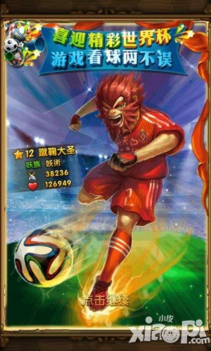 天天爱西游蹴鞠挑战赛