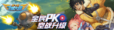 全民飞机大战新版本蓄势待发 参与世界PK大赛