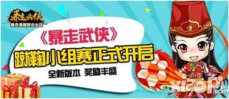 暴走武侠活动