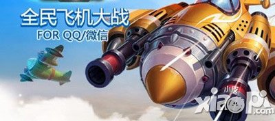 全民飞机大战世界杯神预测活动 你猜我送