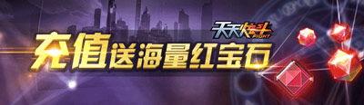 天天炫斗充值活动 充值就送宝石