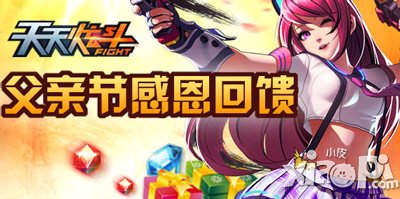 天天炫斗父亲节感恩活动 赢取钻石礼包