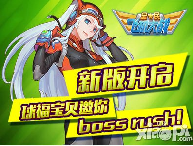 全民飞机大战球福宝贝开启新版本 Boss Rush等你来战