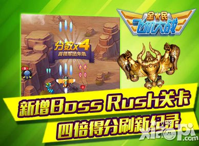 全民飞机大战球福宝贝开启新版本 Boss Rush等你来战