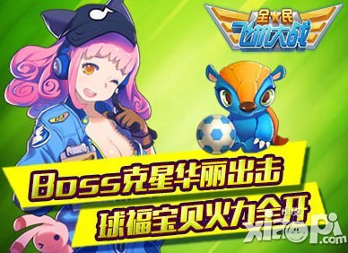 全民飞机大战球福宝贝开启新版本 Boss Rush等你来战