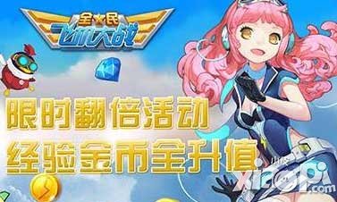 全民飞机大战新版活动来袭 充值送骑士