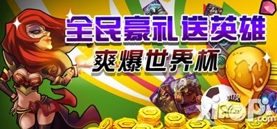 全民英雄世界杯死亡之组巅峰博弈 爽爆世界杯