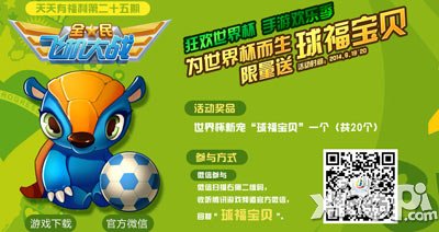 全民飞机大战天天有福利二十五期 球福宝贝限量送