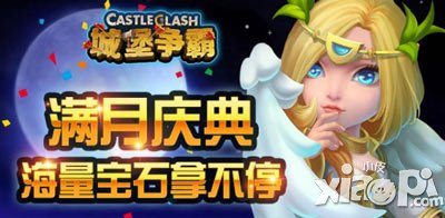城堡争霸满月庆典活动 海量宝石送不停