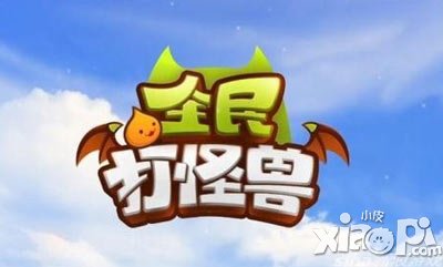 全民打怪叔神秘大礼解密 乐享high不停