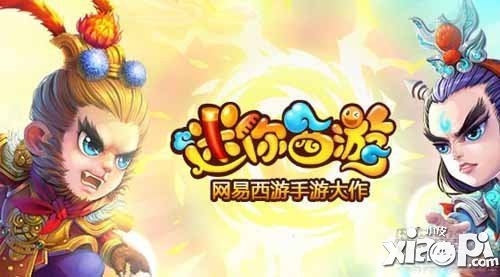 迷你西游满月活动第二波 缘魂机会免费得