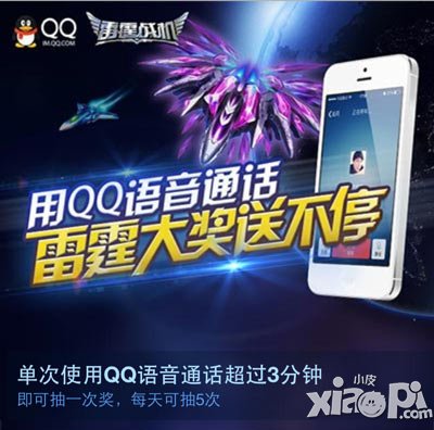 雷霆战机QQ语音大奖送不停 抽取288钻石