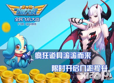 全民飞机大战周末大狂欢 五重活动乐不停