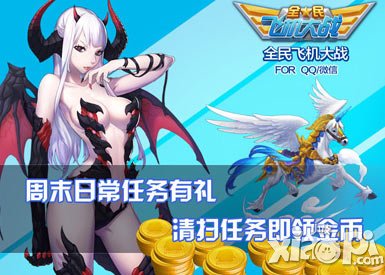 全民飞机大战周末大狂欢 五重活动乐不停