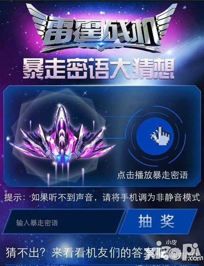 雷霆战机暴走密语大猜想 猜对送大礼