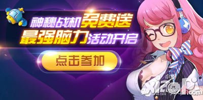 全民飞机大战神秘战机免费送 喵萌萌闪亮出击