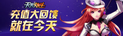 天天炫斗周六充值大返利活动 钻石送不停