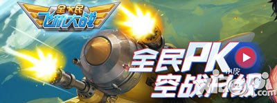 全民飞机大战悬赏榜活动补偿公告 登陆就送50钻