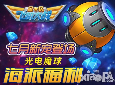 全民飞机大战七月神秘新宠首曝 猜对有福利