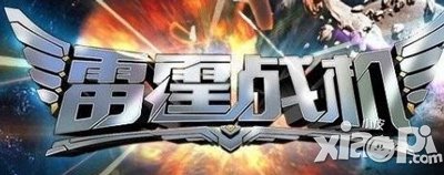 雷霆战机7月4日活动开启 海量金币大放送