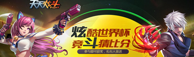 天天炫斗炫酷世界杯 竞斗猜比分