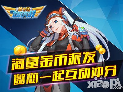 全民飞机大战海量金币大放送 互动冲分啦