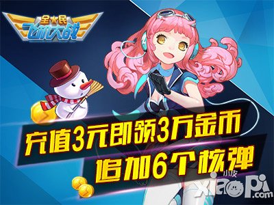 全民飞机大战海量金币大放送 互动冲分啦