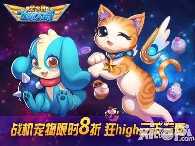 全民飞机大战的新版活动 战机宠物优惠购