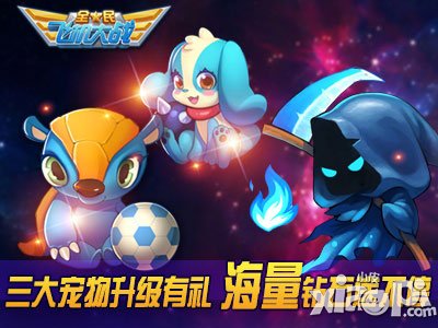 全民飞机大战的新版活动 战机宠物优惠购