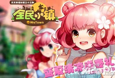 全民小镇天天有福利第三十三期 赢取限量天使小屋