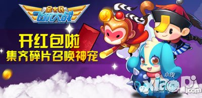 全民飞机大战集齐碎片召唤神宠 赢取宠物红包