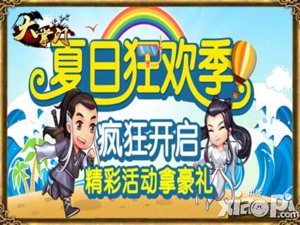 大掌门夏日狂欢季