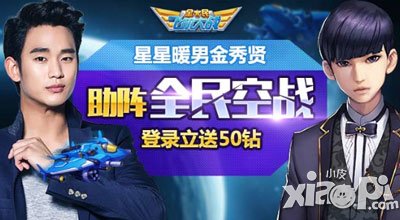 全民飞机大战金秀贤助阵新版本 登录送50钻