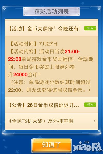 全民飞机大战金币翻倍 今晚继续进行啦