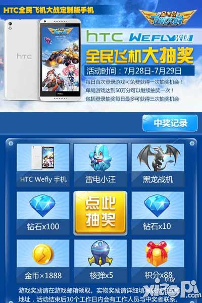 全民飞机大战全民飞机抽大奖活动 HTC定制版手机