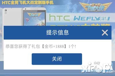 全民飞机大战全民飞机抽大奖活动 HTC定制版手机
