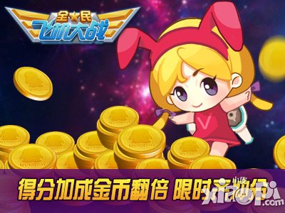 全民飞机大战七夕活动 邀你共赴狂欢盛宴