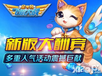 全民飞机大战新版本大酬宾 多重人气活动震撼巨献