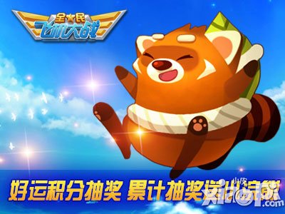 全民飞机大战新版本大酬宾 多重人气活动震撼巨献