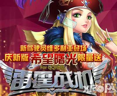 雷霆战机8月8日更新公告 维多利亚女王来袭