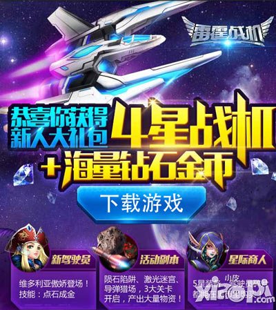 雷霆战机新人大礼包活动 赢取4星战机
