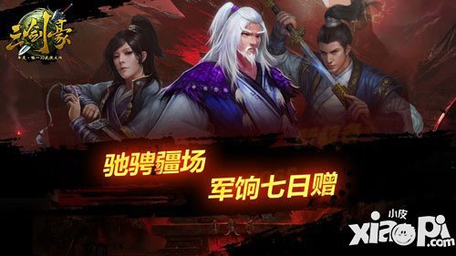 三剑豪新版本活动