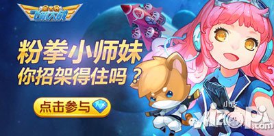 全民飞机大战粉拳小师妹活动 狂送388钻石