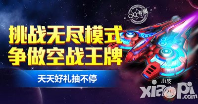 雷霆战机挑战无尽模式活动 天天好礼抽不停