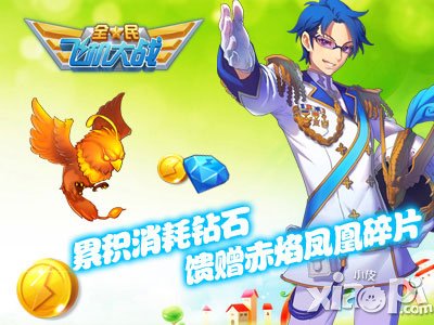 全民飞机大战福利紧相连 赤焰凤凰来送礼