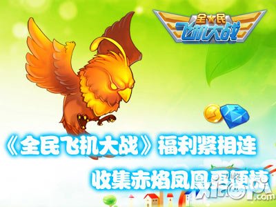 全民飞机大战劲爆福利第二弹活动 赤焰凤凰卷土重来