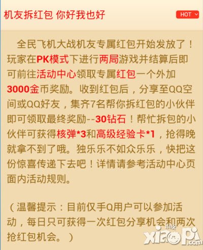 全民飞机大战机友拆红包活动 你好我也好