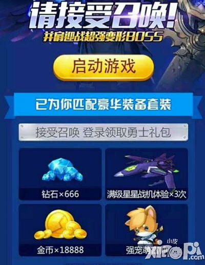 全民飞机大战勇士请接受召唤活动 赢取星星战机